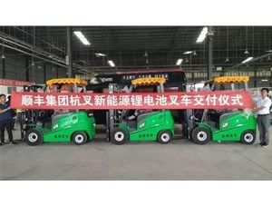 綠色環(huán)保，鋰電先行——杭叉鋰電池叉車(chē)批量交付順豐集團(tuán)